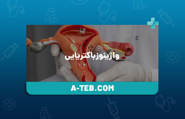 واژینوز باکتریایی