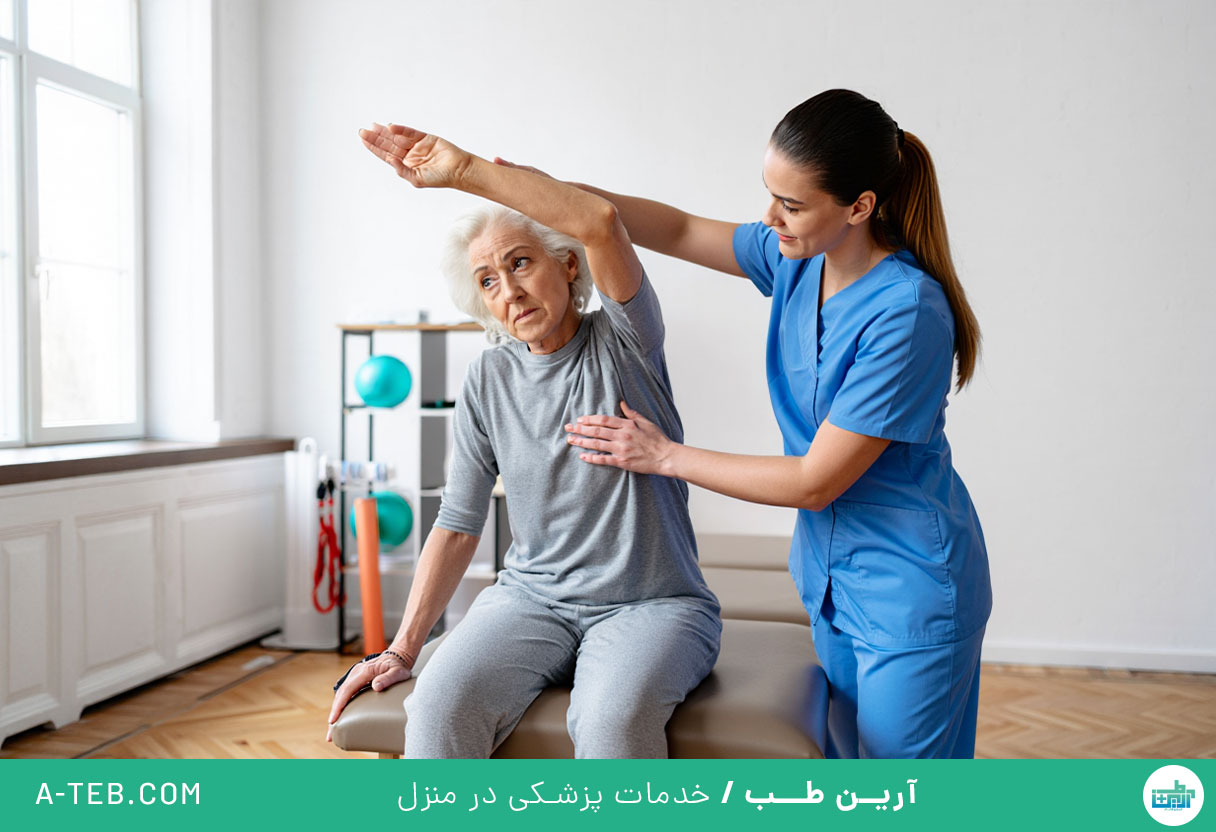 فیزیوتراپی در منزل صادقیه