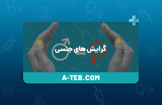 گرایش های جنسی