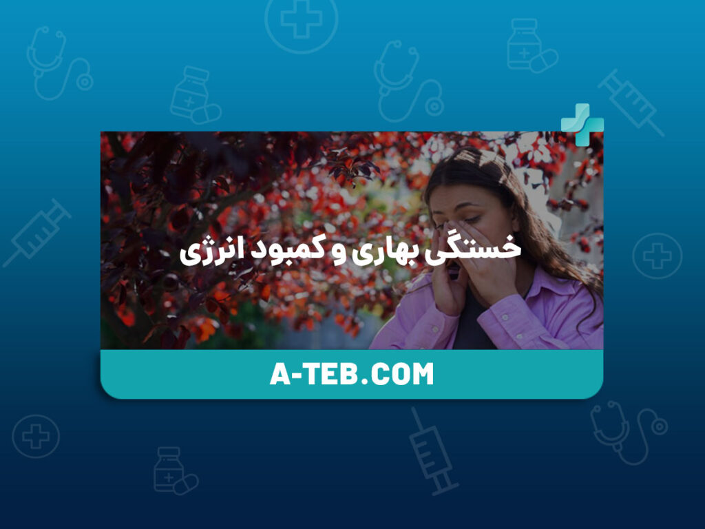 خستگی بهاری