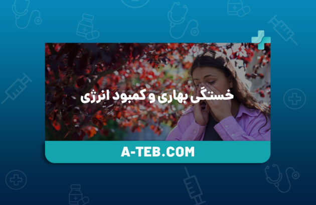 خستگی بهاری