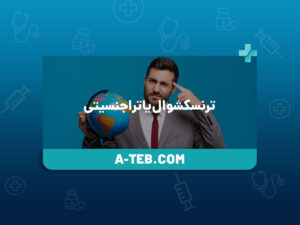 ترنسکشوال