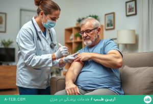 تزریق داخل مفصل در منزل