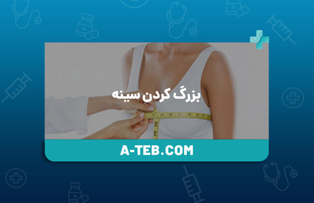 بزرگ کردن سینه