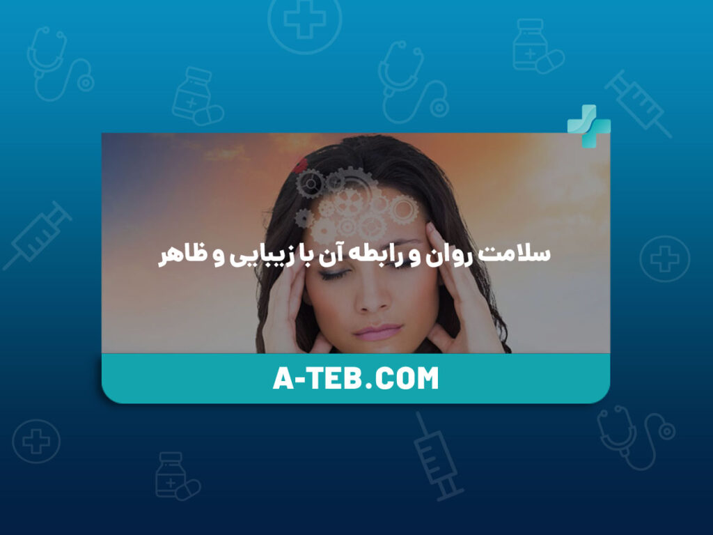 سلامت روان و رابطه آن با زیبایی