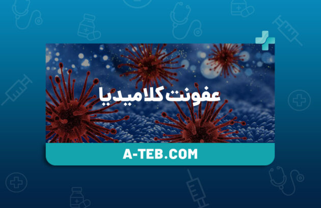 عفونت کلامیدیا