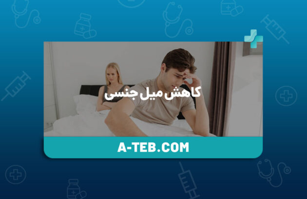 کاهش میل جنسی