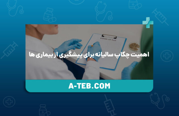 چکاپ سالیانه