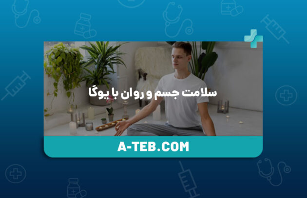 سلامت جسم و روان با یوگا