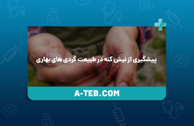 پیشگیری از نیش کنه در طبیعت‌ گردی های بهاری