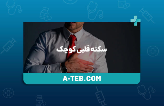 سکته قلبی کوچک