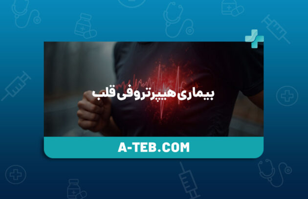 بیماری هیپرتروفی قلب