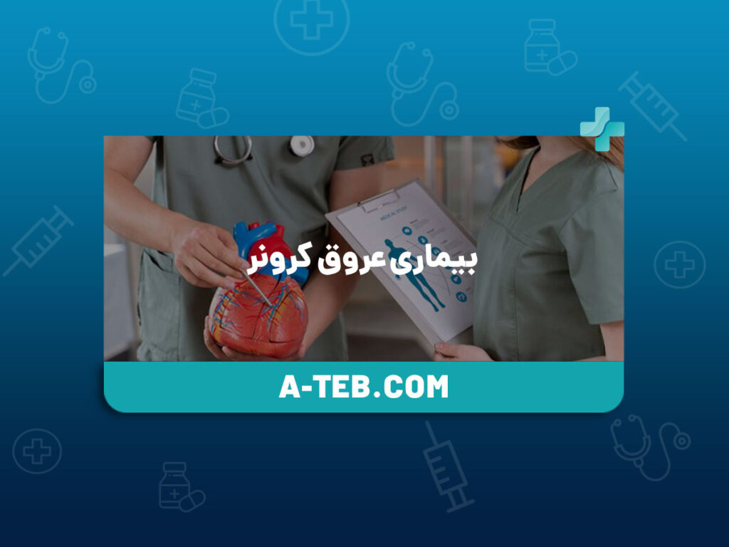 بیماری عروق کرونر