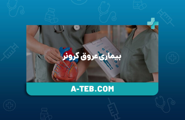 بیماری عروق کرونر