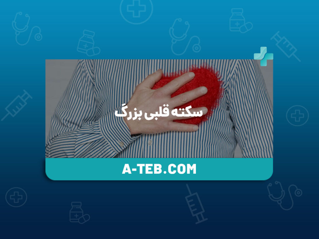 سکته قلبی بزرگ