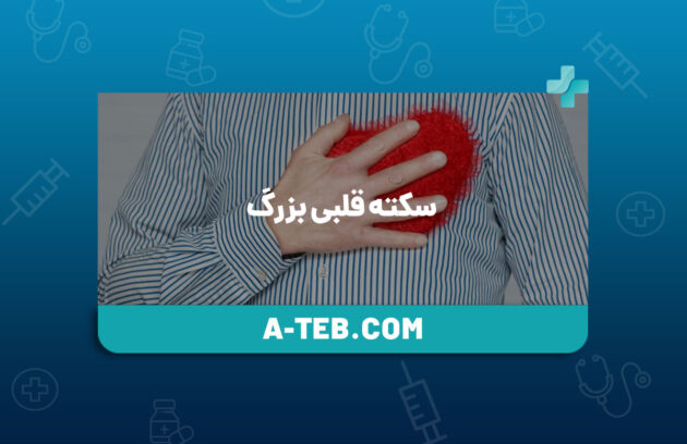 سکته قلبی بزرگ