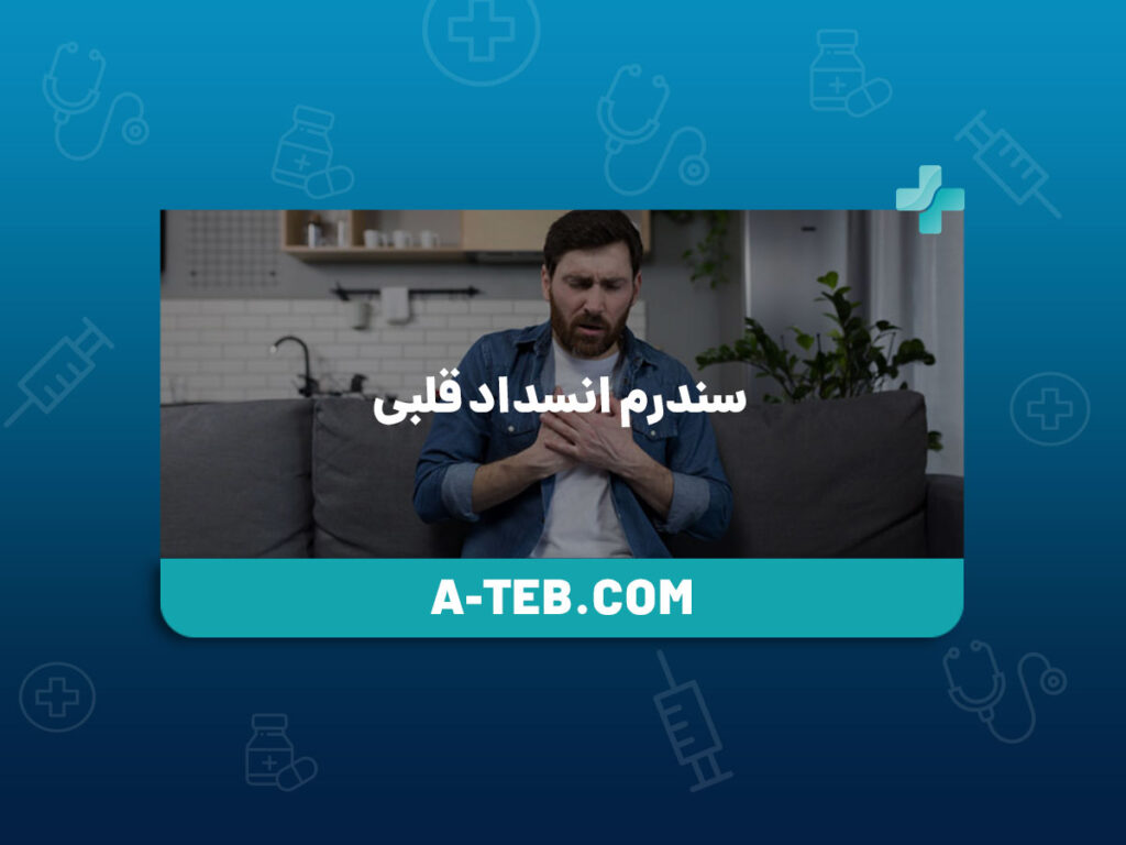 سندرم انسداد قلبی