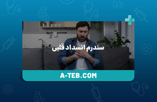 سندرم انسداد قلبی