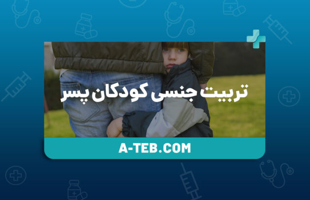 تربیت جنسی کودکان پسر