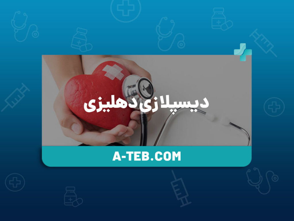 دیسپلازی دهلیزی