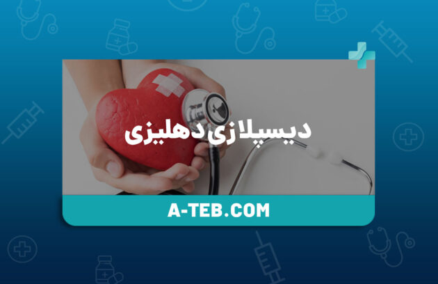 دیسپلازی دهلیزی