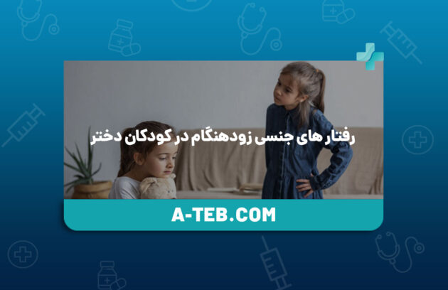 رفتار های جنسی زودهنگام در کودکان دختر