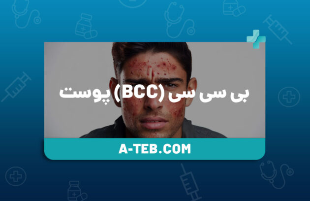 بی سی سی (BCC) پوست