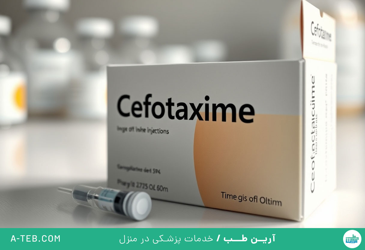آمپول سفوتاکسیم