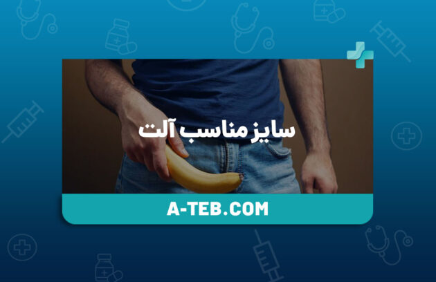 سایز مناسب آلت