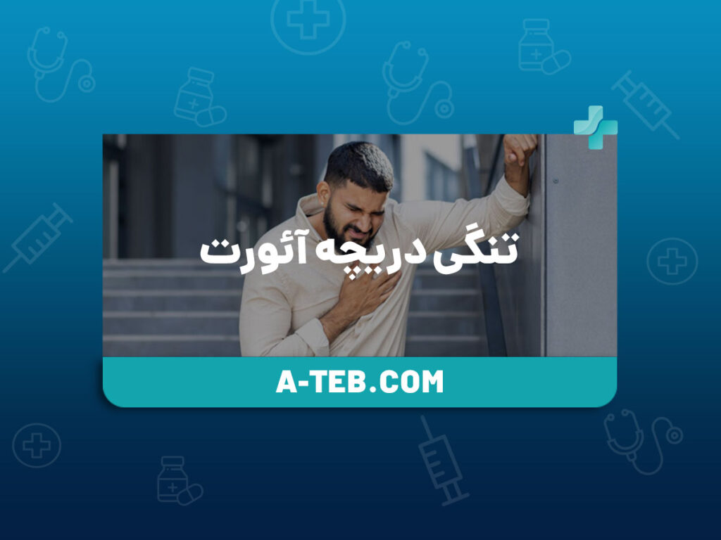تنگی دریچه آئورت
