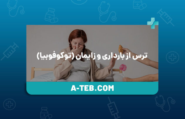 ترس از بارداری و زایمان