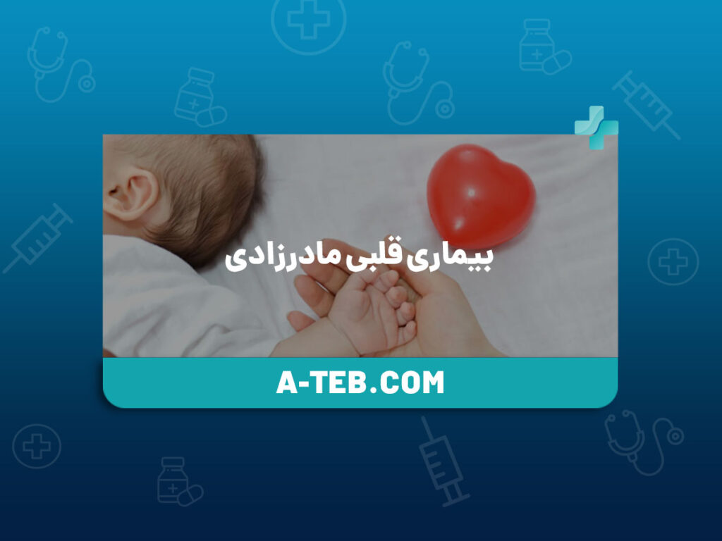 بیماری قلبی مادرزادی
