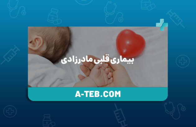 بیماری قلبی مادرزادی