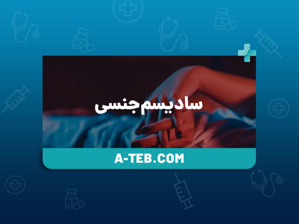 سادیسم جنسی