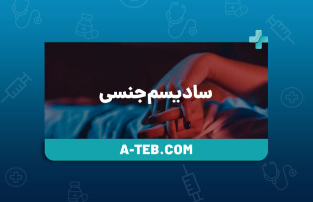 سادیسم جنسی