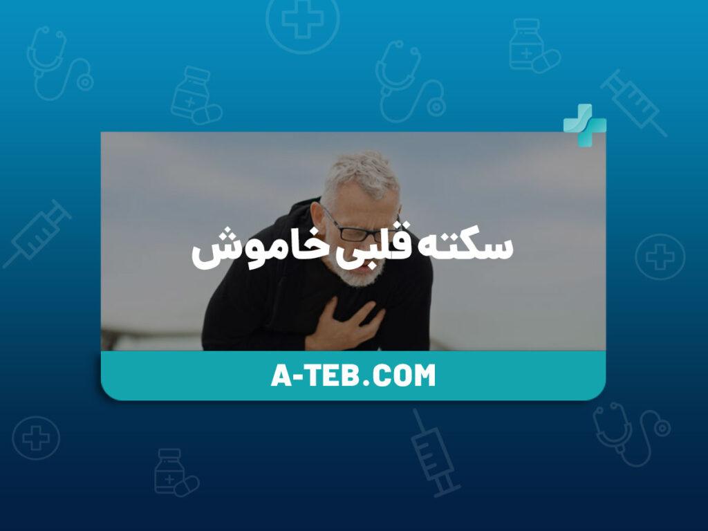 سکته قلبی خاموش