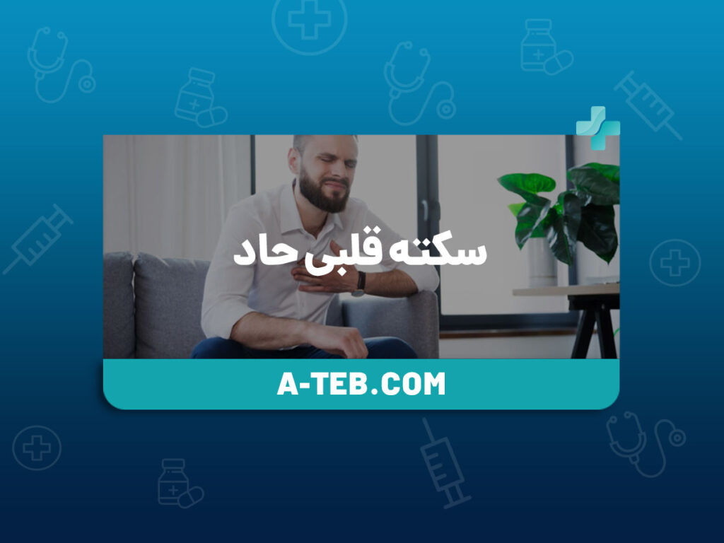 سکته قلبی حاد