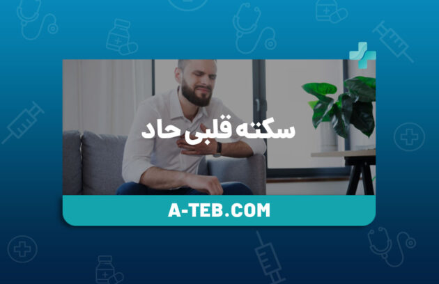 سکته قلبی حاد