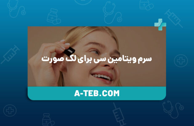 سرم ویتامین سی برای لک صورت