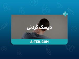 دیسک گردنی