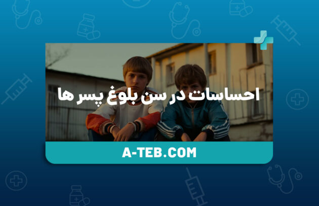 احساسات در سن بلوغ پسر ها