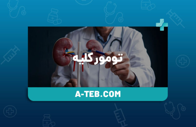 تومور کلیه
