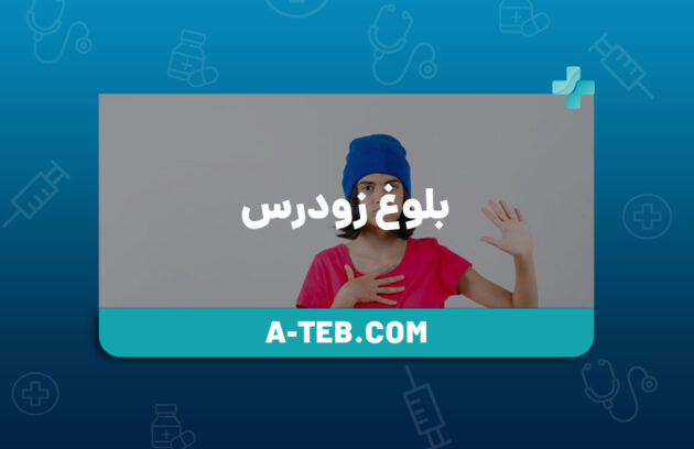 بلوغ زودرس