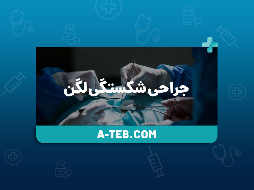 جراحی شکستگی لگن