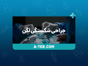 جراحی شکستگی لگن