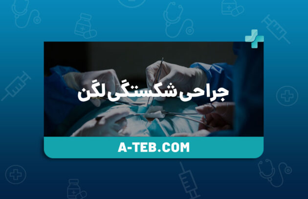 جراحی شکستگی لگن