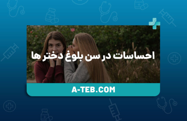 احساسات در سن بلوغ دختر ها