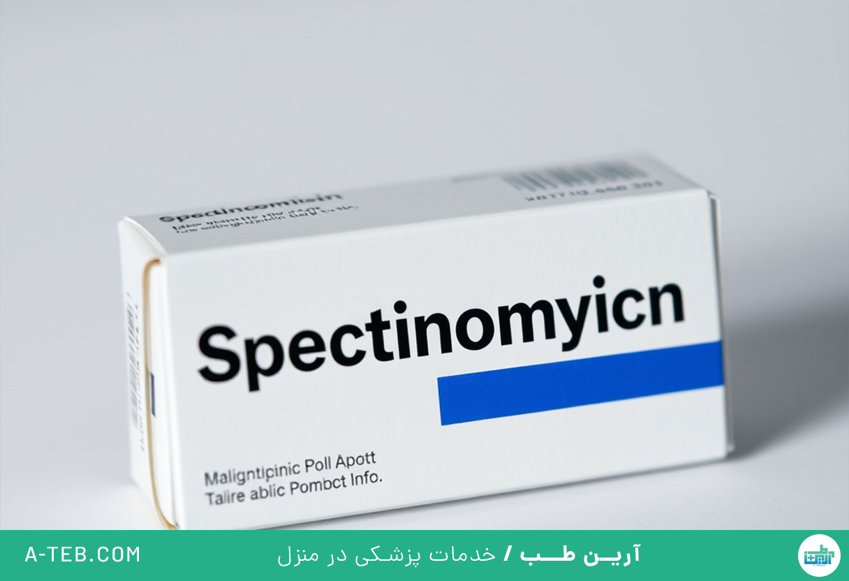 آمپول اسپکتینومایسین