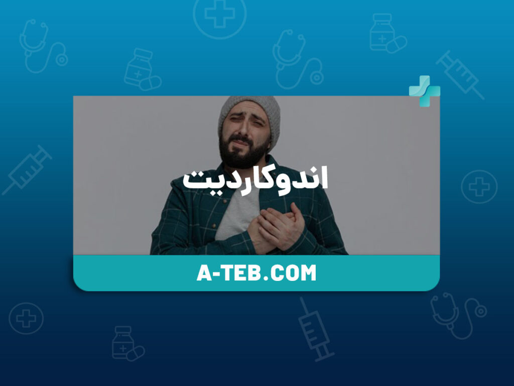 اندوکاردیت