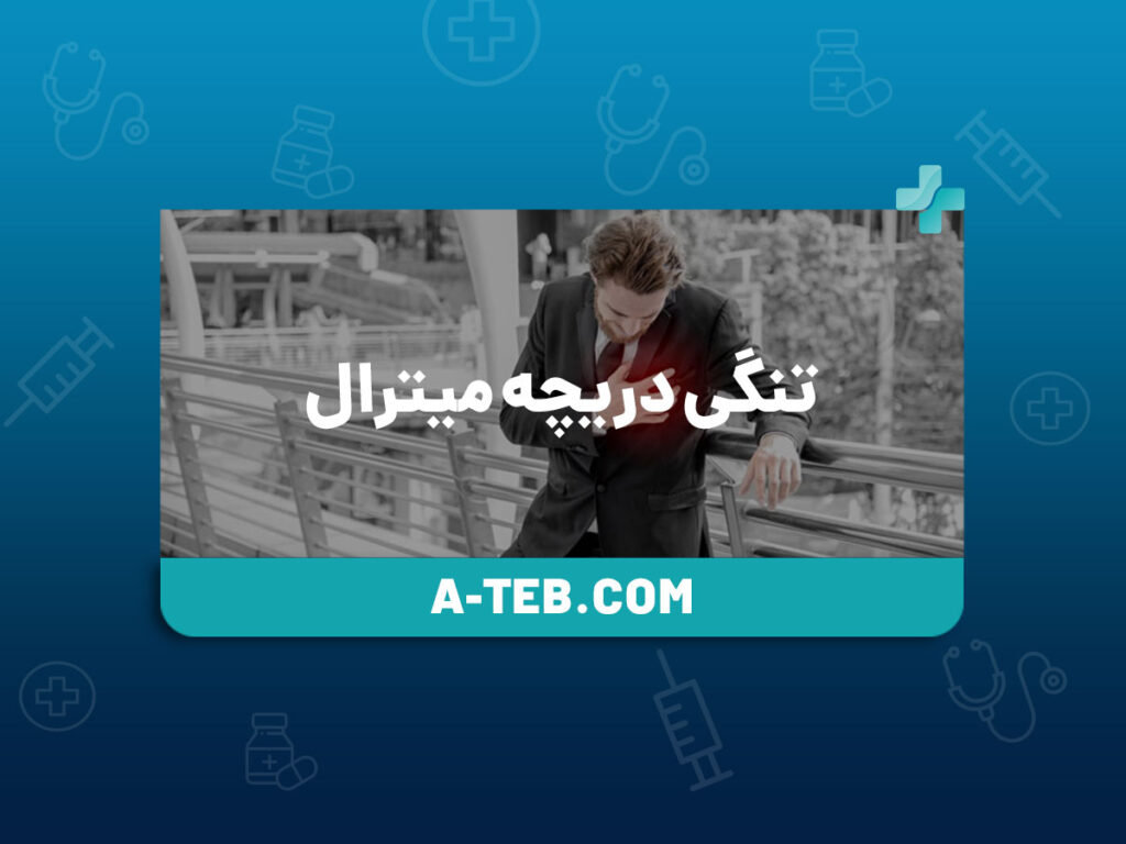 تنگی دریچه میترال